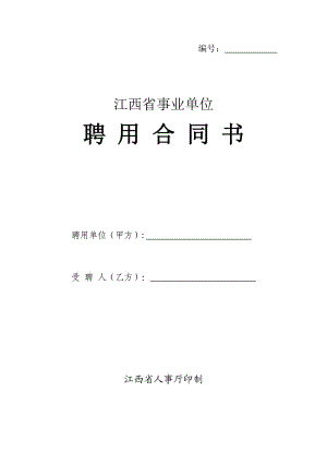 江西省事业单位聘用合同书及其他四个文书样本