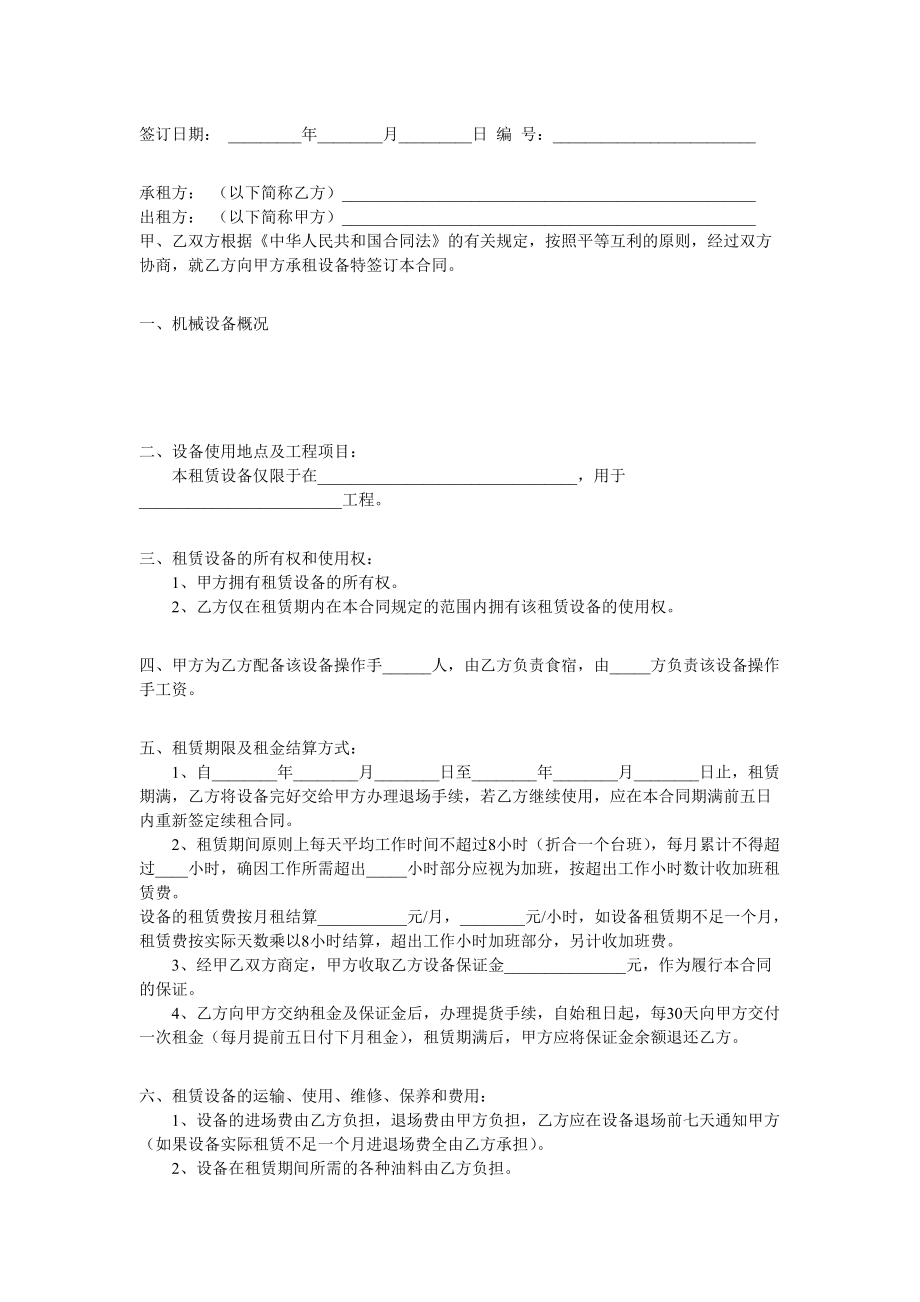 機械設備租賃合同 Microsoft Word 文檔 (2)_第1頁