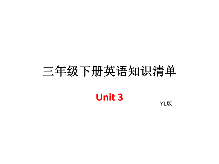 三年級下冊英語單元知識清單-Unit3∣譯林版（三起） (共6張PPT)_第1頁