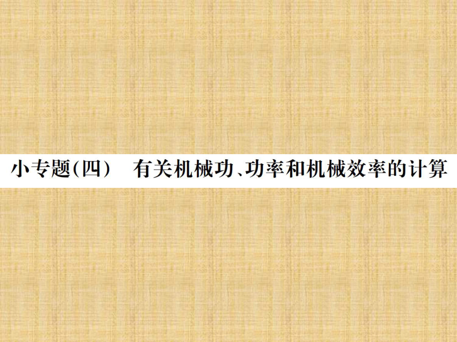 浙教版科学九年级上册课件：专题四有关机械功机械效率和功率的计算 (共21张PPT)_第1页