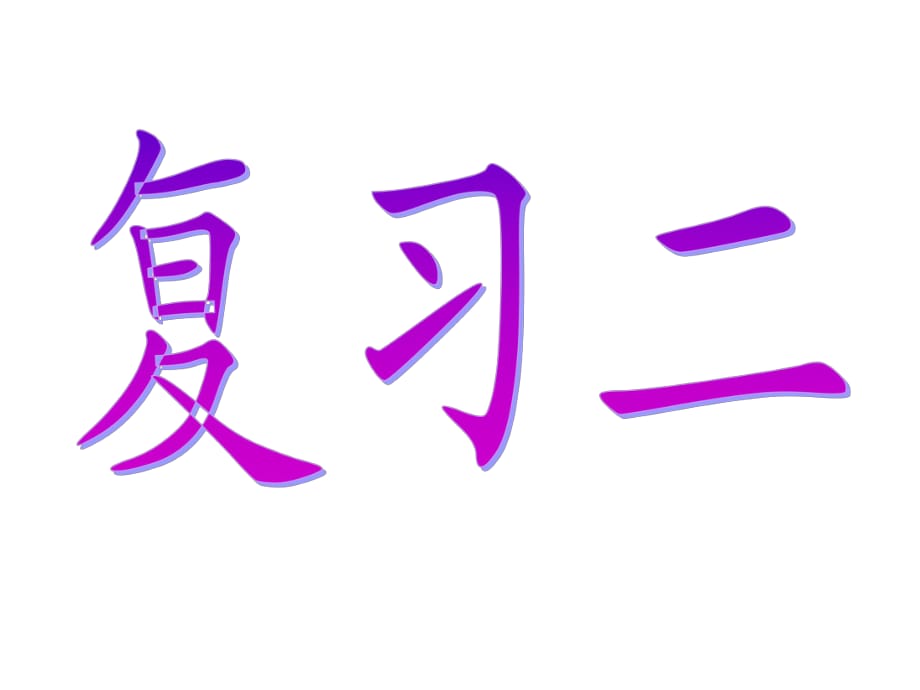 《汉语拼音复习二》教学课件_第1页