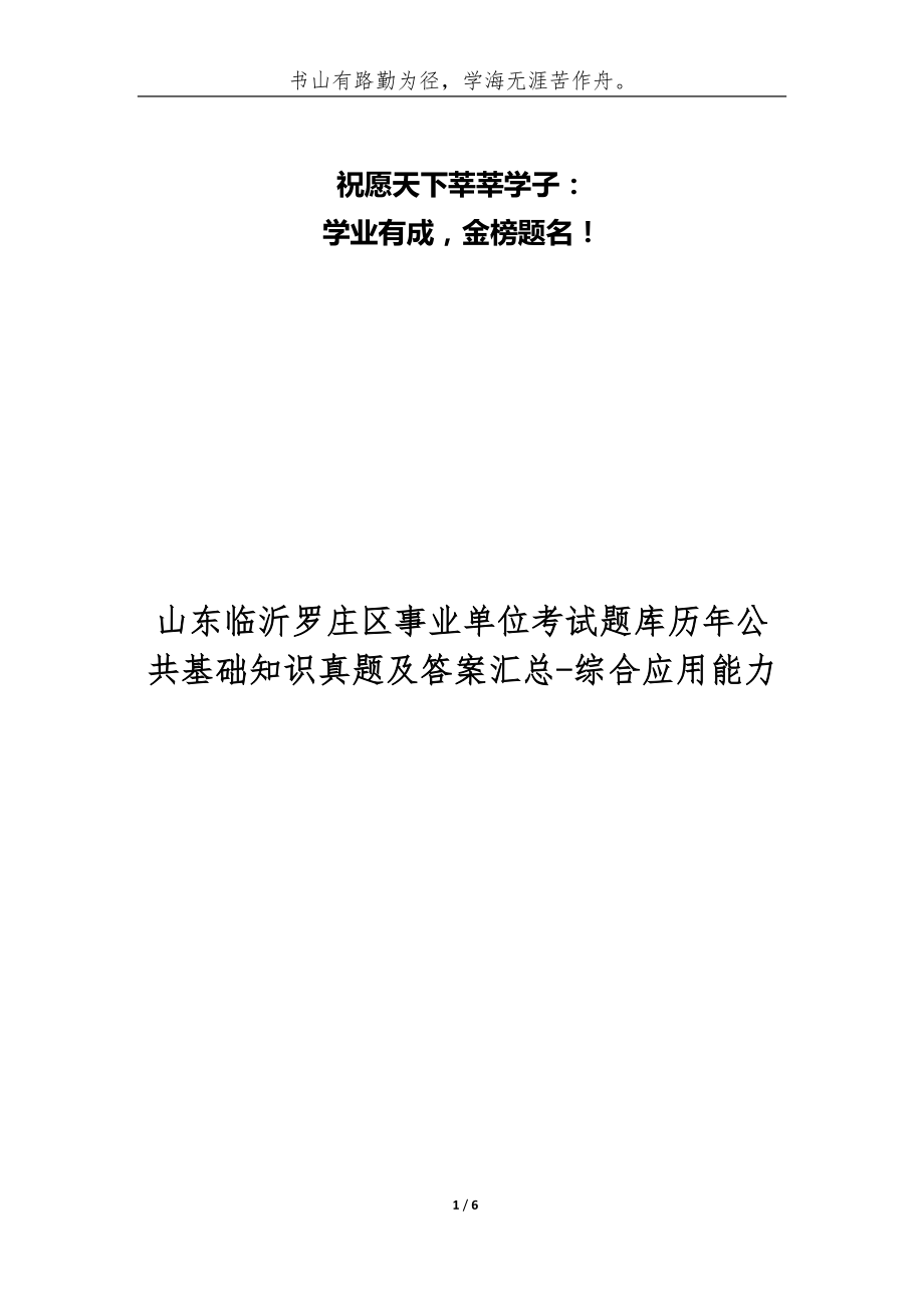 山東臨沂羅莊區(qū)事業(yè)單位考試題庫歷年公共基礎(chǔ)知識真題及答案匯總-綜合應(yīng)用能力_第1頁