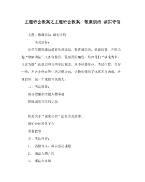 主題班會教案之主題班會教案：敬廉崇潔 誠實(shí)守信