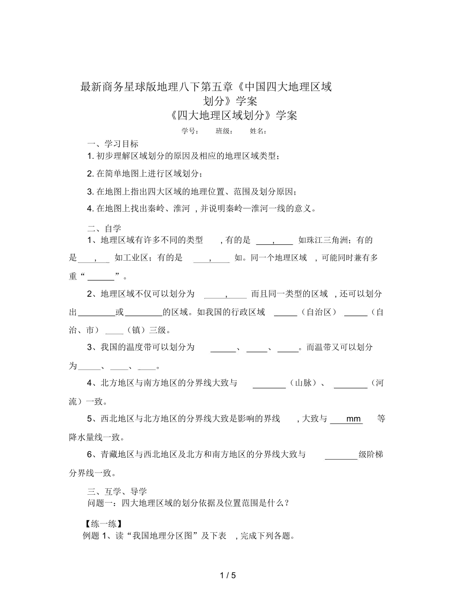 商務(wù)星球版地理八下第五章《中國四大地理區(qū)域劃分》學(xué)案_第1頁