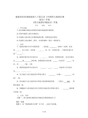 商務(wù)星球版地理八下第五章《中國(guó)四大地理區(qū)域劃分》學(xué)案