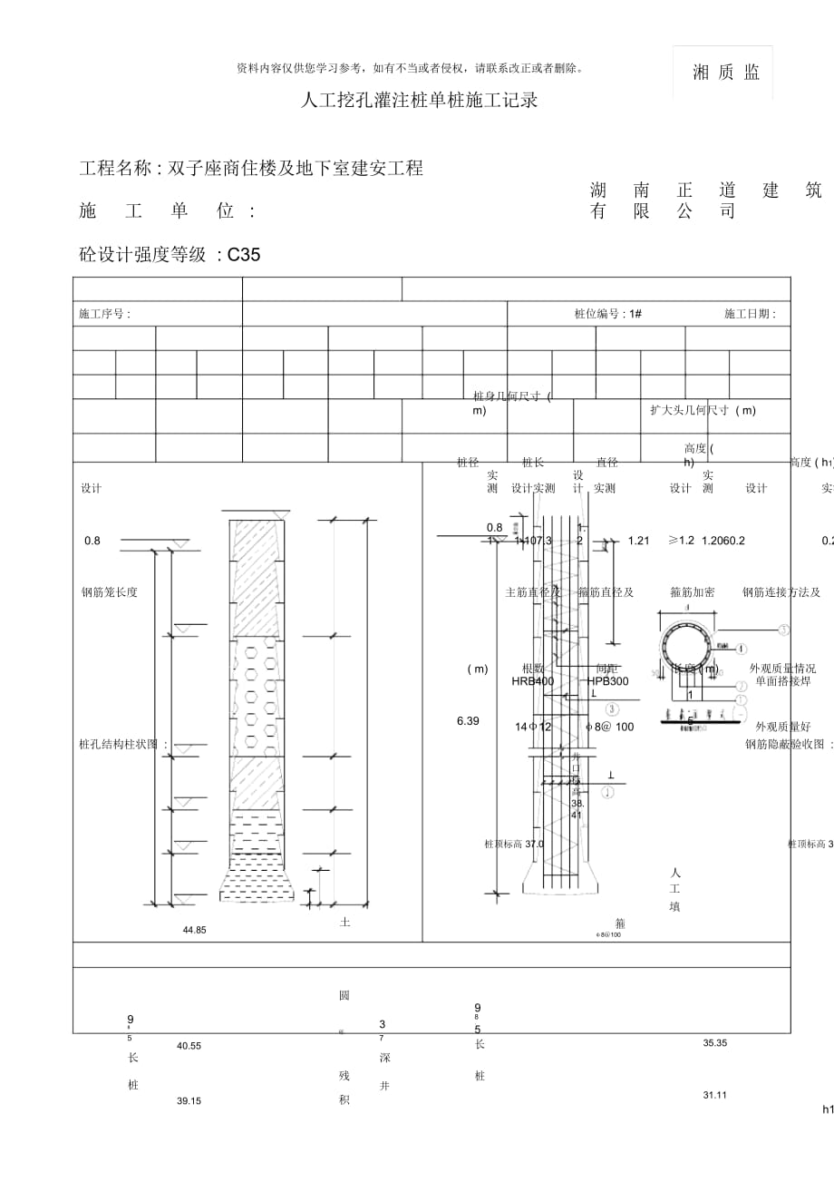 人工挖孔灌注樁單樁施工記錄_第1頁