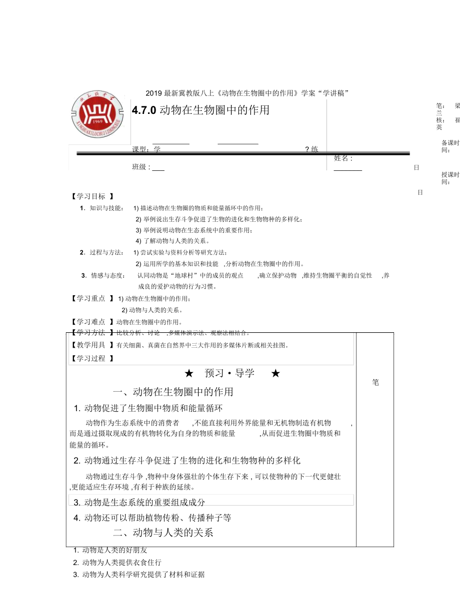 冀教版八上《動物在生物圈中的作用》學(xué)案_第1頁