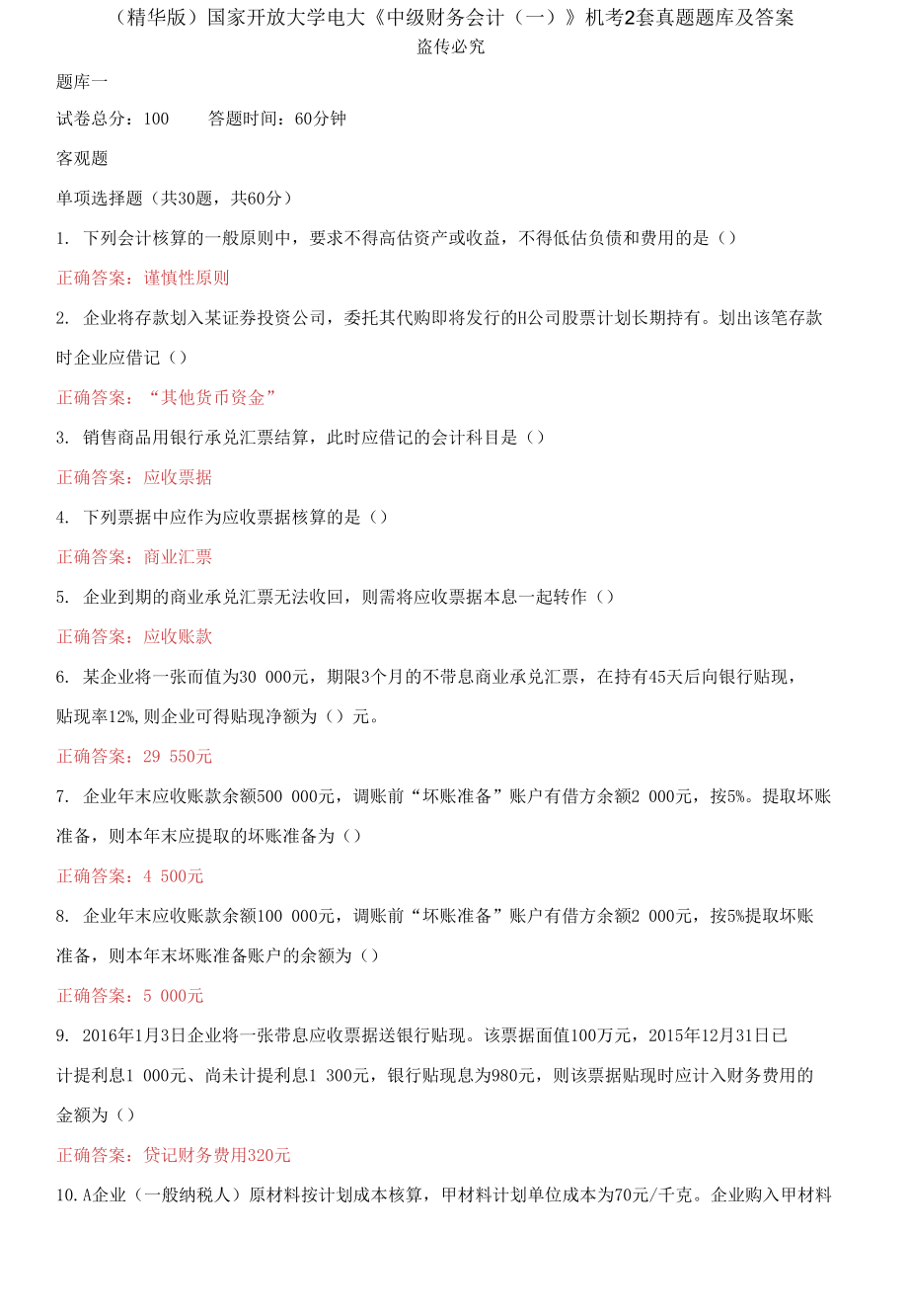 （2021更新）國家開放大學(xué)電大《中級財務(wù)會計（一）》機考2套真題題庫及答案2_第1頁