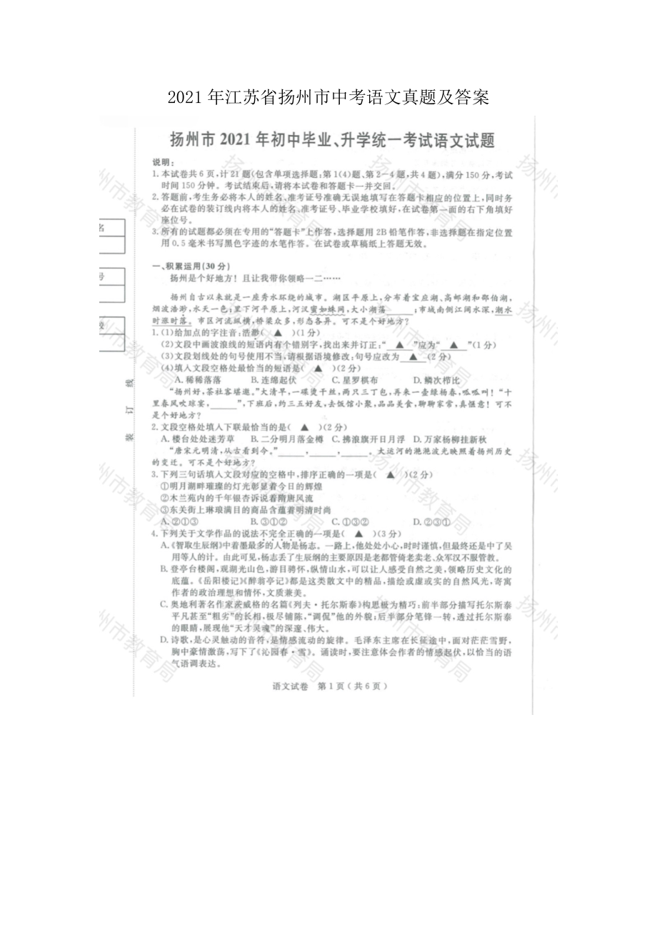 2021年江蘇省揚(yáng)州市中考語文真題及答案_第1頁