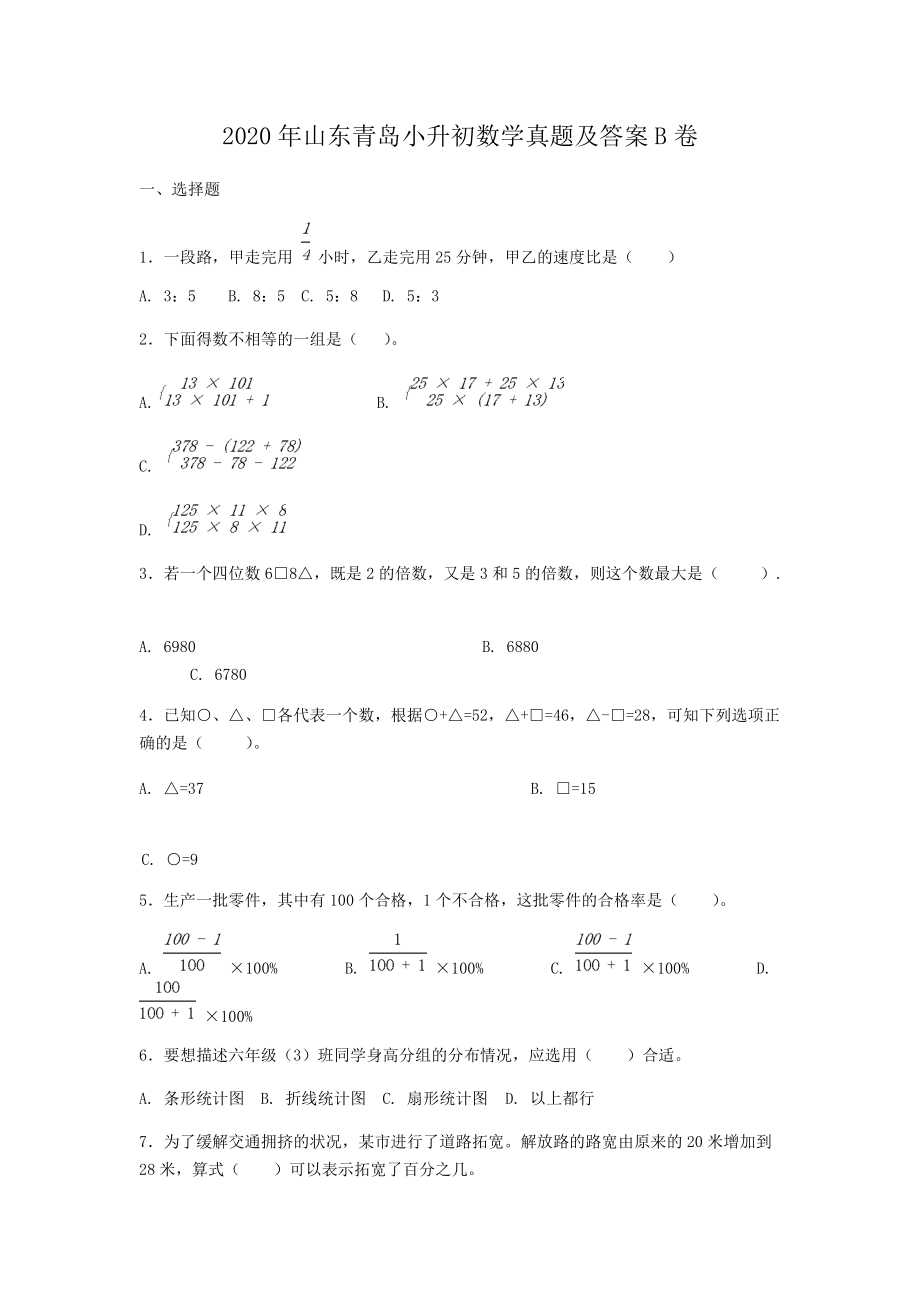 2020年山東青島小升初數學真題及答案B卷_第1頁