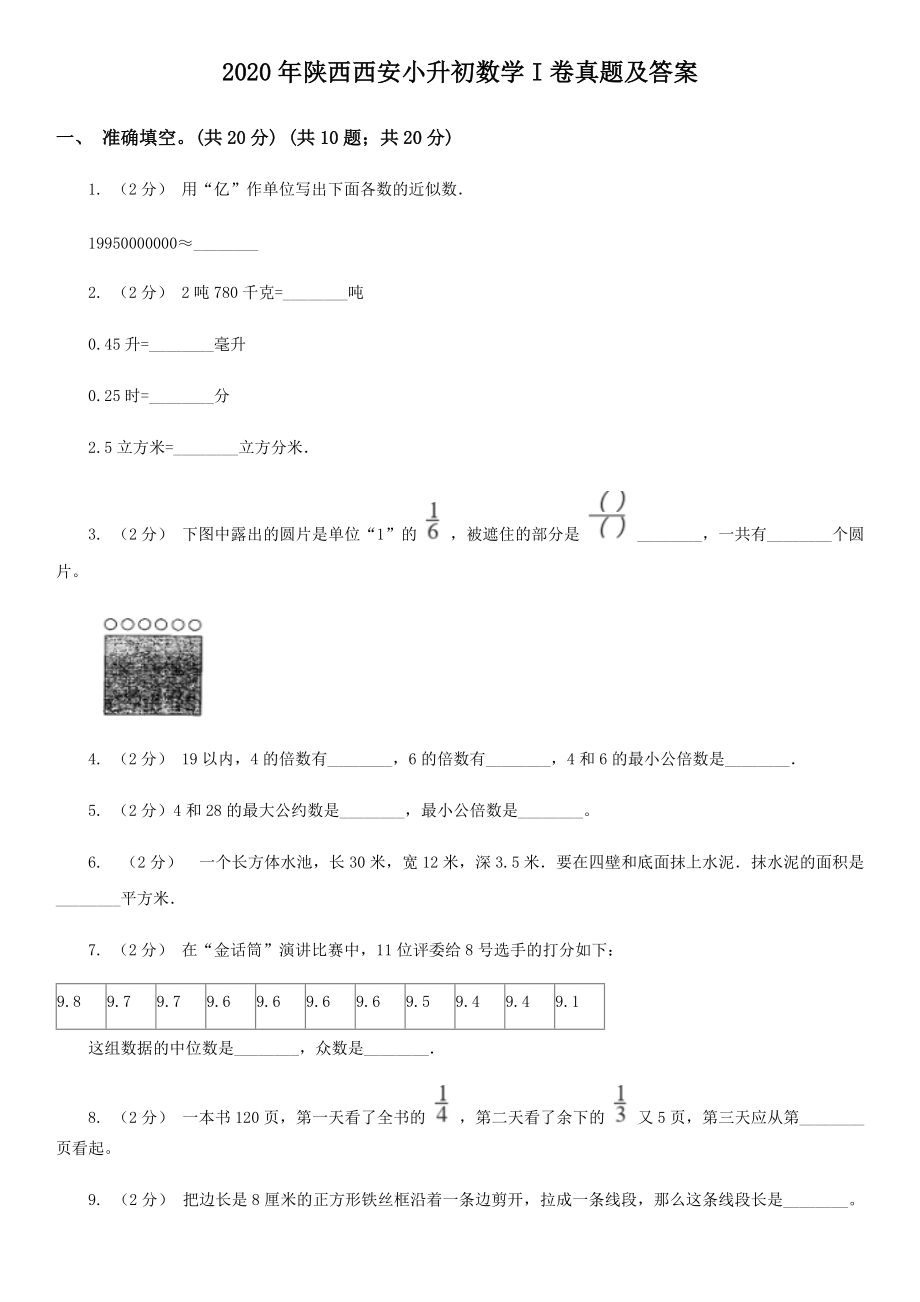 2020年陜西西安小升初數(shù)學(xué)I卷真題及答案_第1頁(yè)