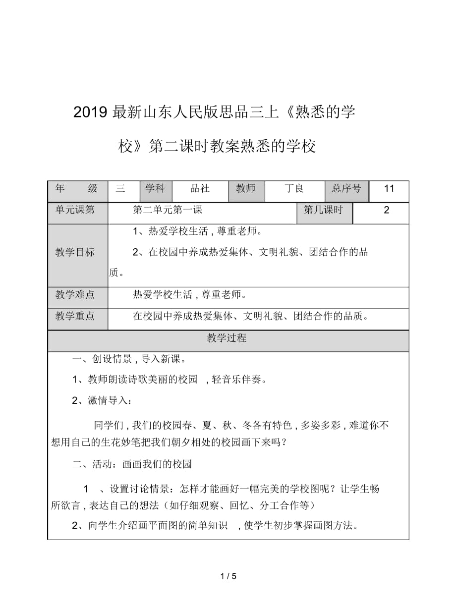 山東人民版思品三上《熟悉的學(xué)?！返诙n時教案_第1頁