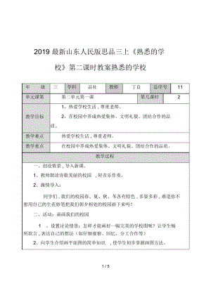 山東人民版思品三上《熟悉的學?！返诙n時教案