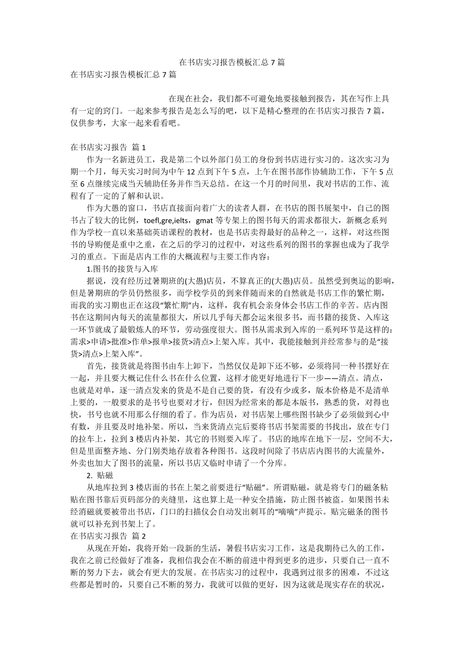 在书店实习报告模板汇总7篇_第1页