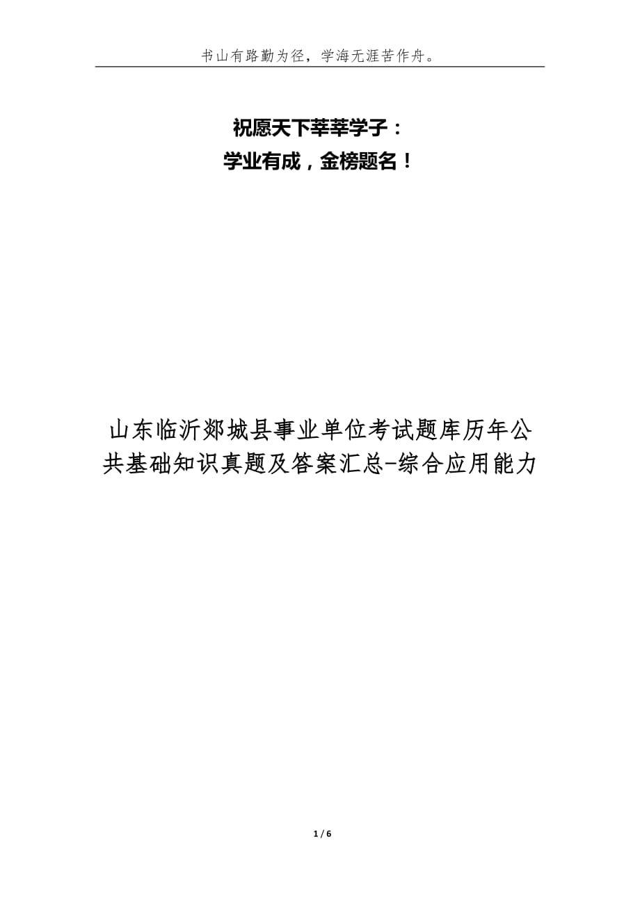 山東臨沂郯城縣事業(yè)單位考試題庫(kù)歷年公共基礎(chǔ)知識(shí)真題及答案匯總-綜合應(yīng)用能力_第1頁(yè)