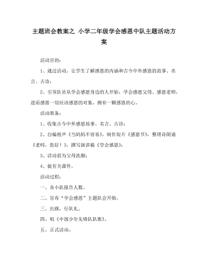 主題班會教案之 小學二年級學會感恩中隊主題活動方案