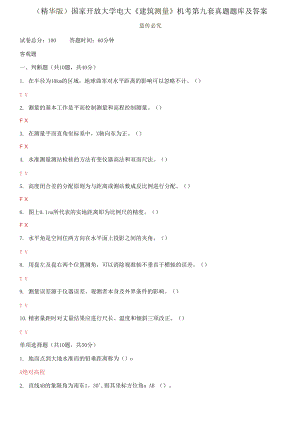 （2021更新）國家開放大學(xué)電大《建筑測量》機(jī)考第九套真題題庫及答案