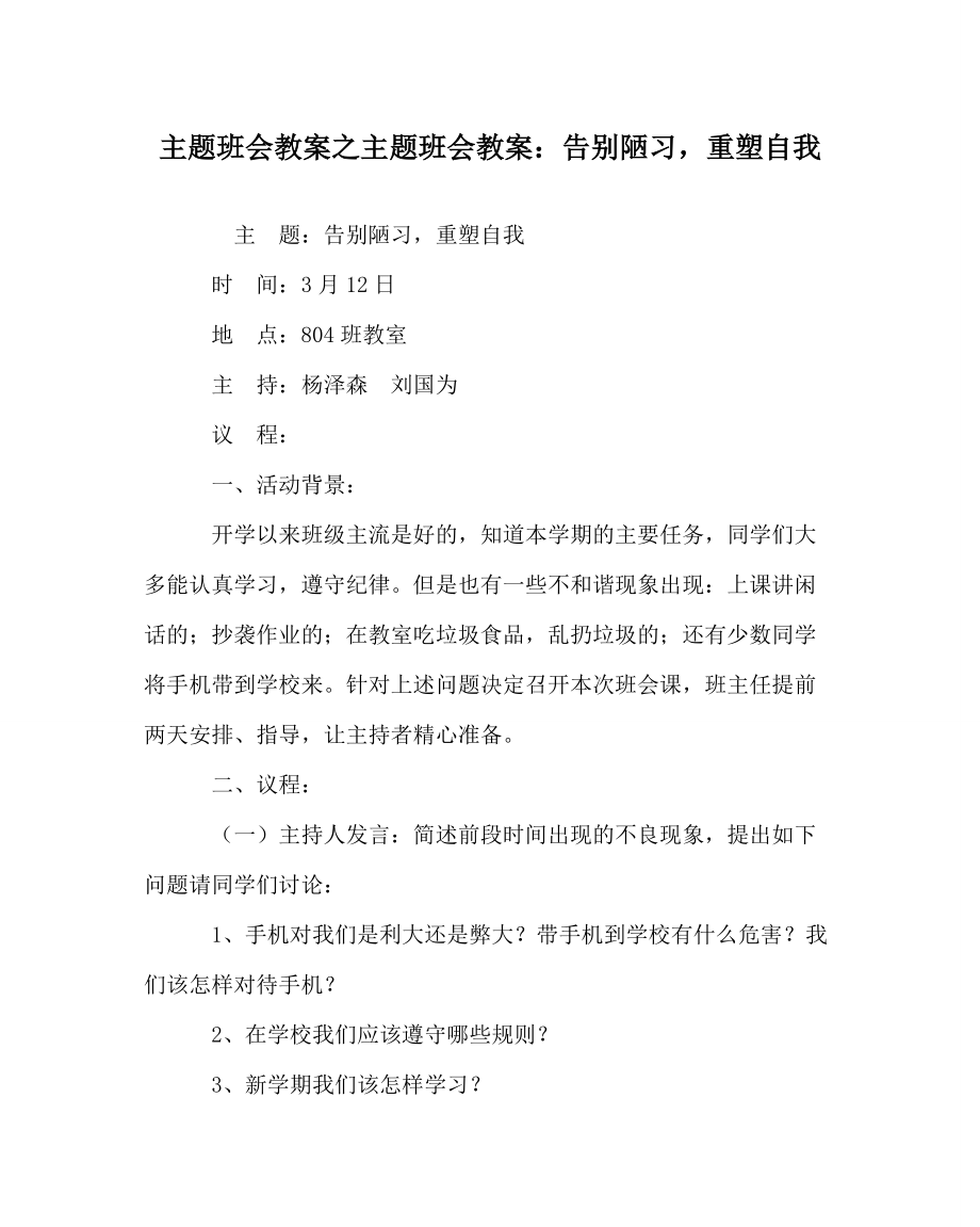 主題班會教案之主題班會教案：告別陋習重塑自我_第1頁