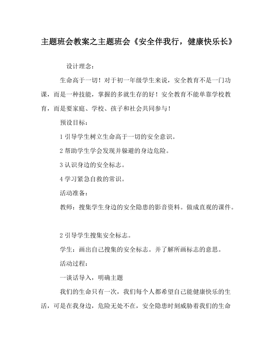 主題班會教案之主題班會《安全伴我行健康快樂長》_第1頁