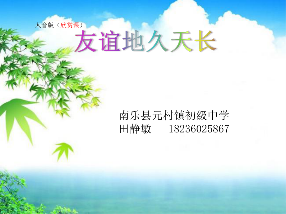 友誼地久天長 (3)_第1頁