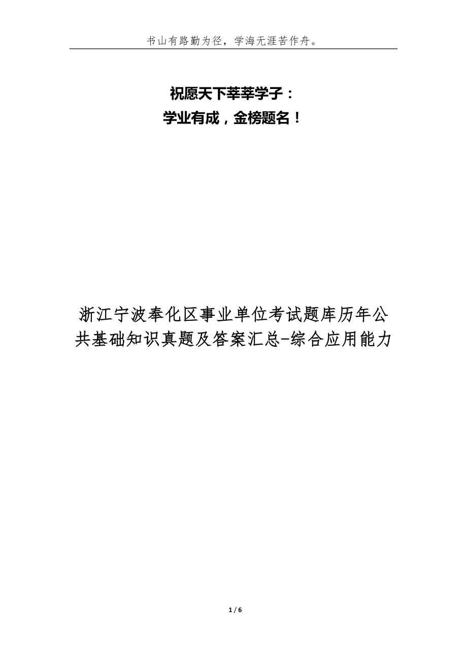 浙江寧波奉化區(qū)事業(yè)單位考試題庫歷年公共基礎(chǔ)知識(shí)真題及答案匯總-綜合應(yīng)用能力_第1頁