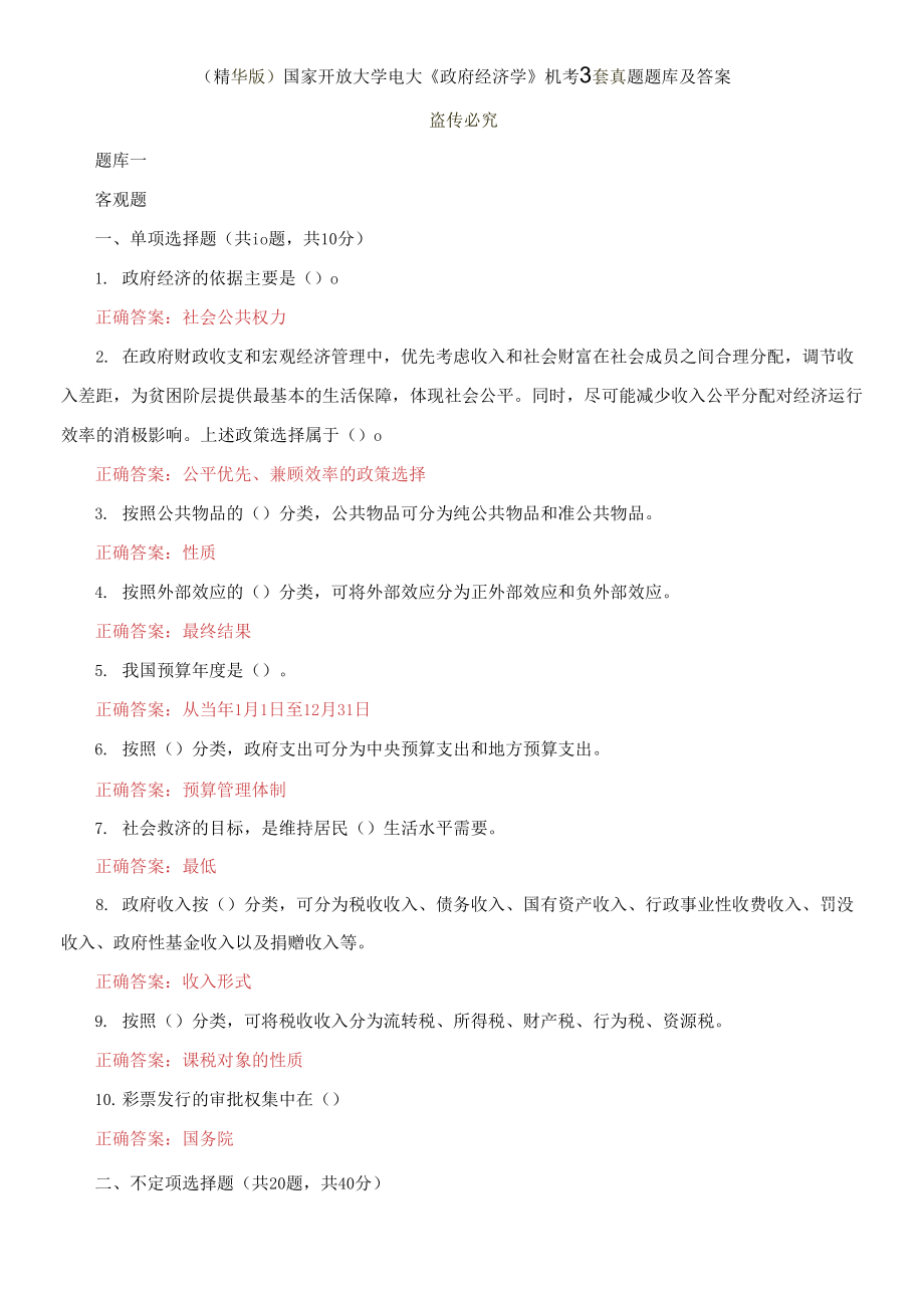 （2021更新）國家開放大學(xué)電大《政府經(jīng)濟(jì)學(xué)》機(jī)考3套真題題庫及答案1_第1頁