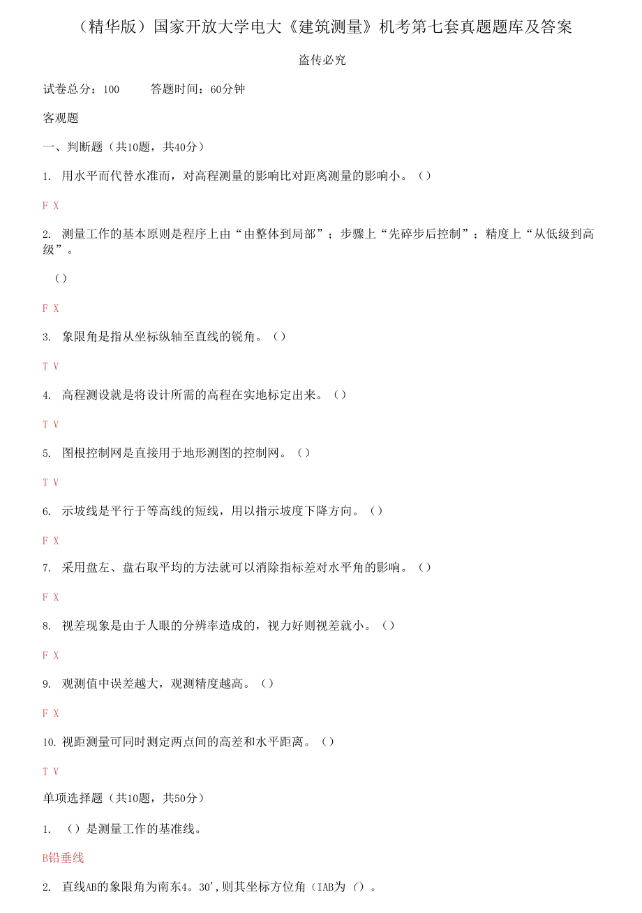 （2021更新）國(guó)家開放大學(xué)電大《建筑測(cè)量》機(jī)考第七套真題題庫及答案_第1頁