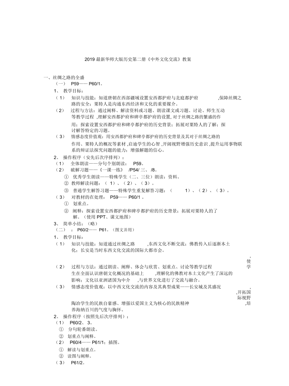 華師大版歷史第二冊《中外文化交流》教案_第1頁