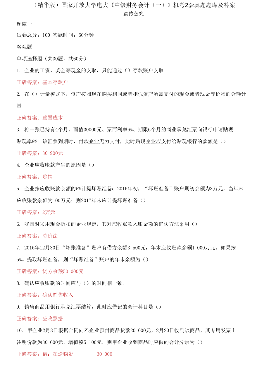 （2021更新）國(guó)家開放大學(xué)電大《中級(jí)財(cái)務(wù)會(huì)計(jì)（一）》機(jī)考2套真題題庫(kù)及答案5_第1頁(yè)