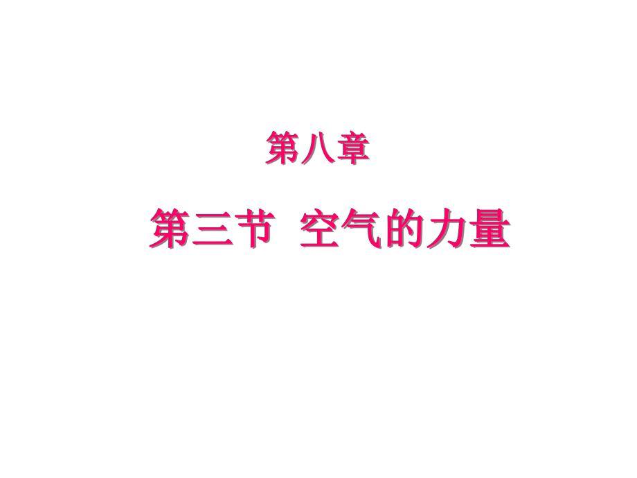 【課件設(shè)計(jì)】空氣的“力量”_第1頁(yè)