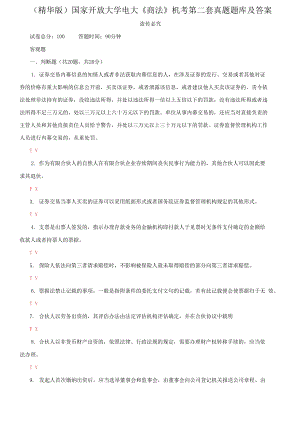 （2021更新）國(guó)家開(kāi)放大學(xué)電大《商法》機(jī)考第二套真題題庫(kù)及答案