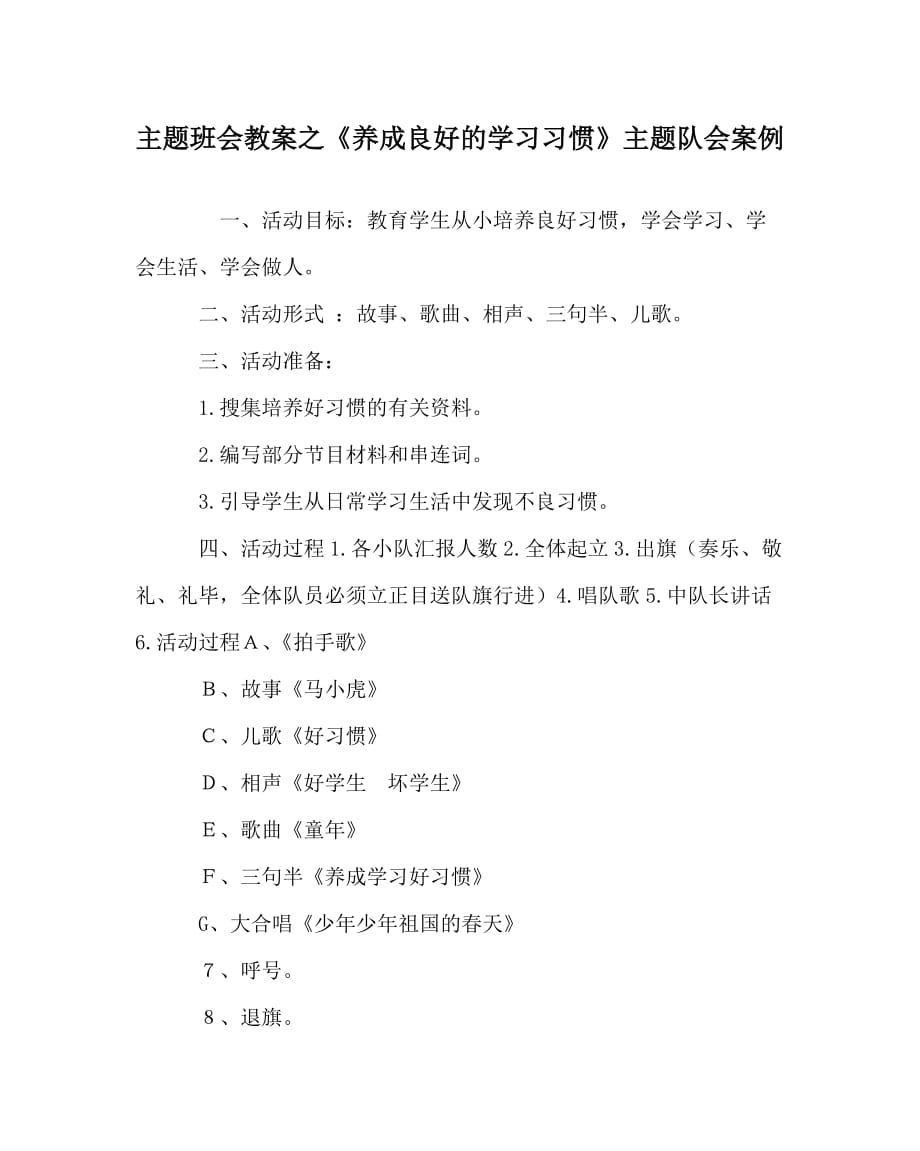 主題班會教案之《養(yǎng)成良好的學習習慣》主題隊會案例_第1頁