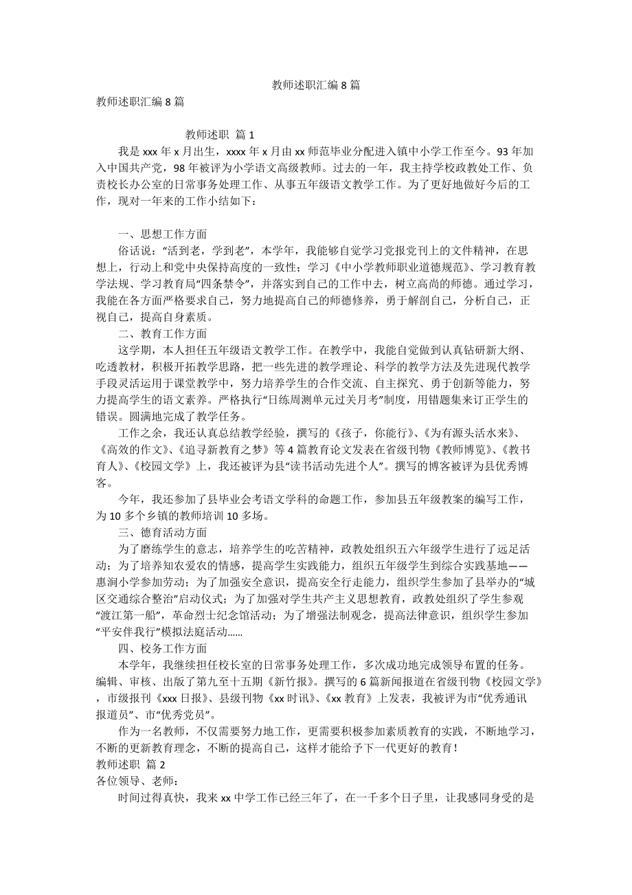 教师述职汇编8篇_第1页