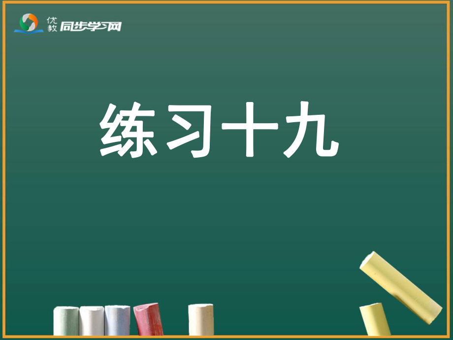 一年級(jí)上冊數(shù)學(xué)《練習(xí)十九》習(xí)題課件_第1頁