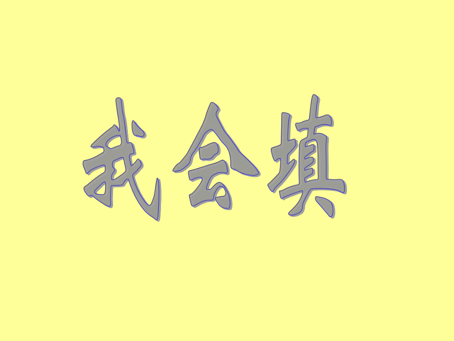 一年級(jí)上冊(cè)《語(yǔ)文園地三》_第1頁(yè)