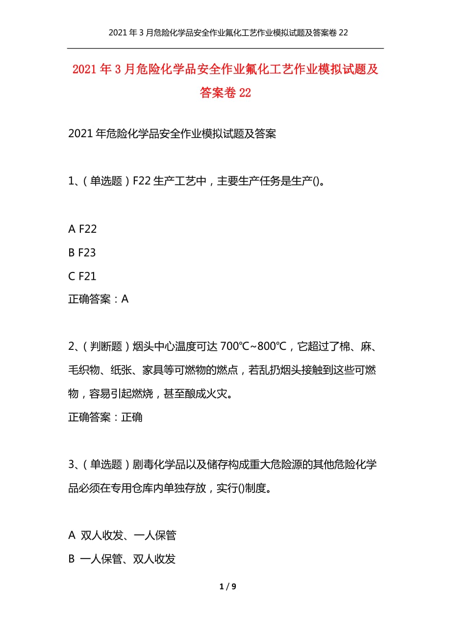 （精选）2021年3月危险化学品安全作业氟化工艺作业模拟试题及答案卷22_第1页