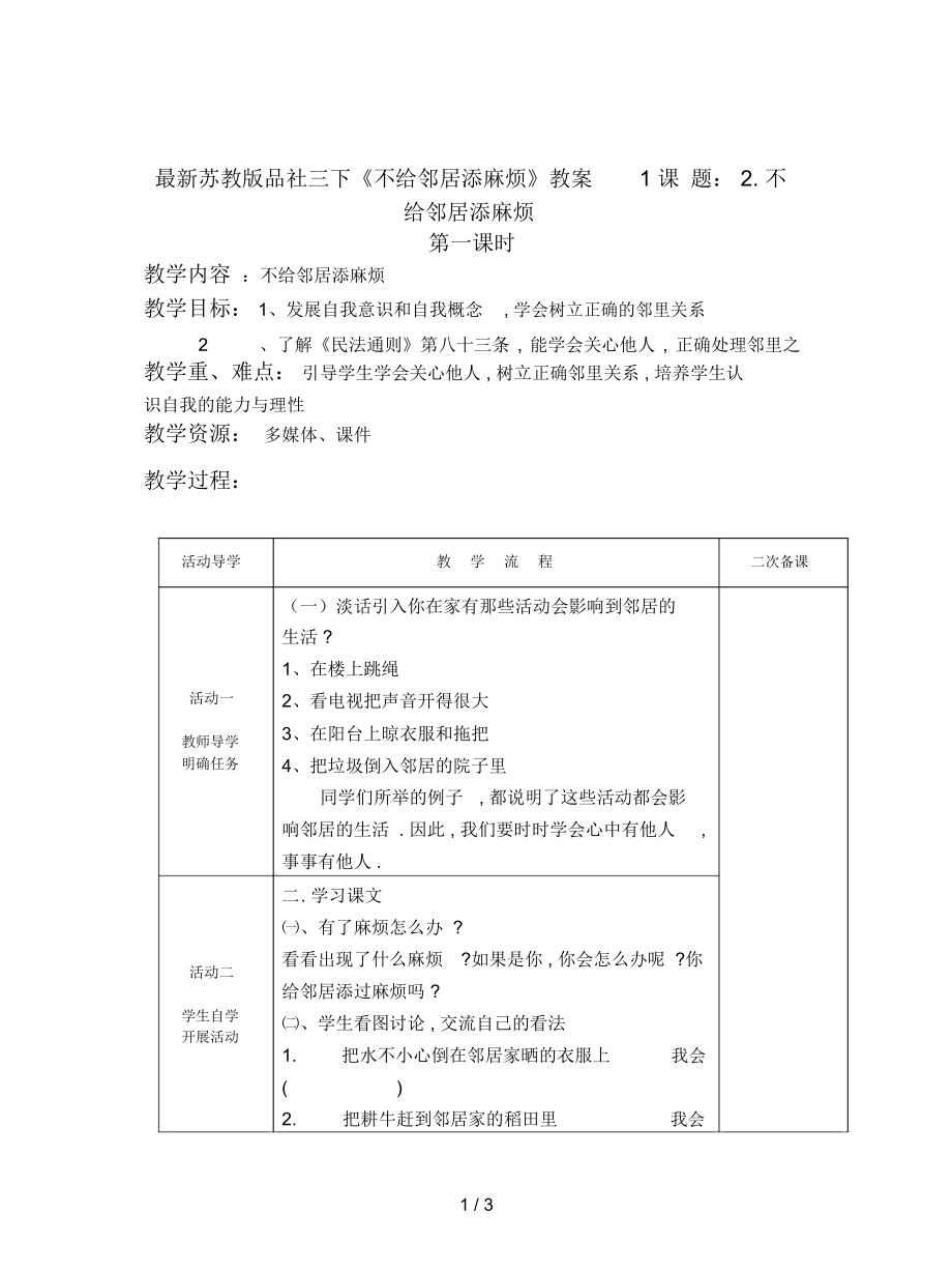 苏教版品社三下《不给邻居添麻烦》教案1_第1页