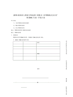 新人教版生物選修1課題2《多聚酶鏈?zhǔn)椒磻?yīng)擴(kuò)增DNA片段》學(xué)案