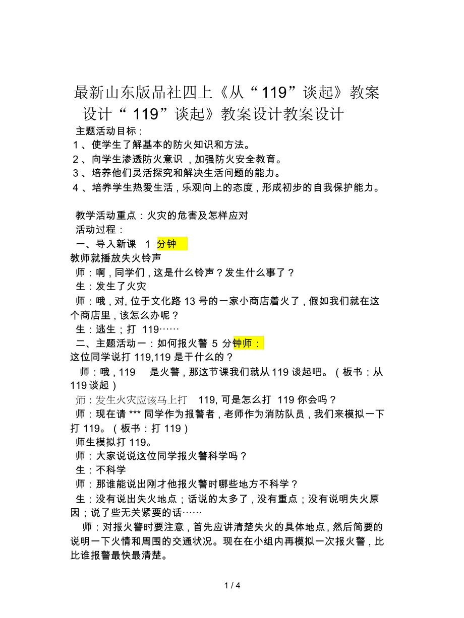 山东版品社四上《从“119”谈起》教案设计_第1页