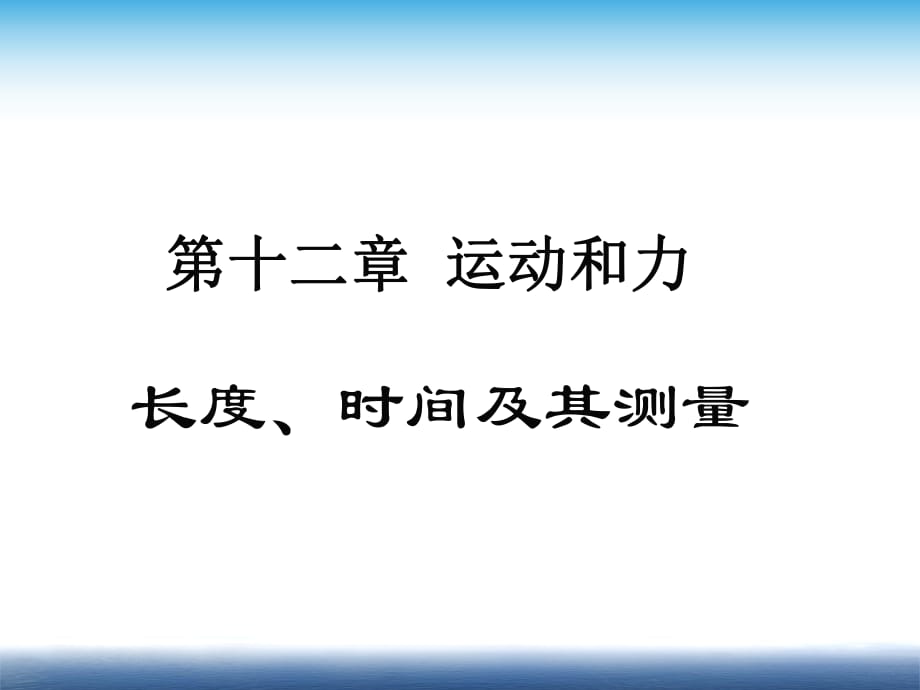 人教版《長度時(shí)間及其測量》課件1_第1頁