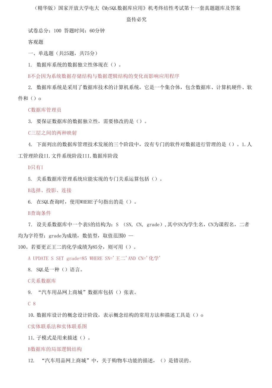 （2021更新）国家开放大学电大《MySQL数据库应用》机考终结性考试第十一套真题题库及答案_第1页