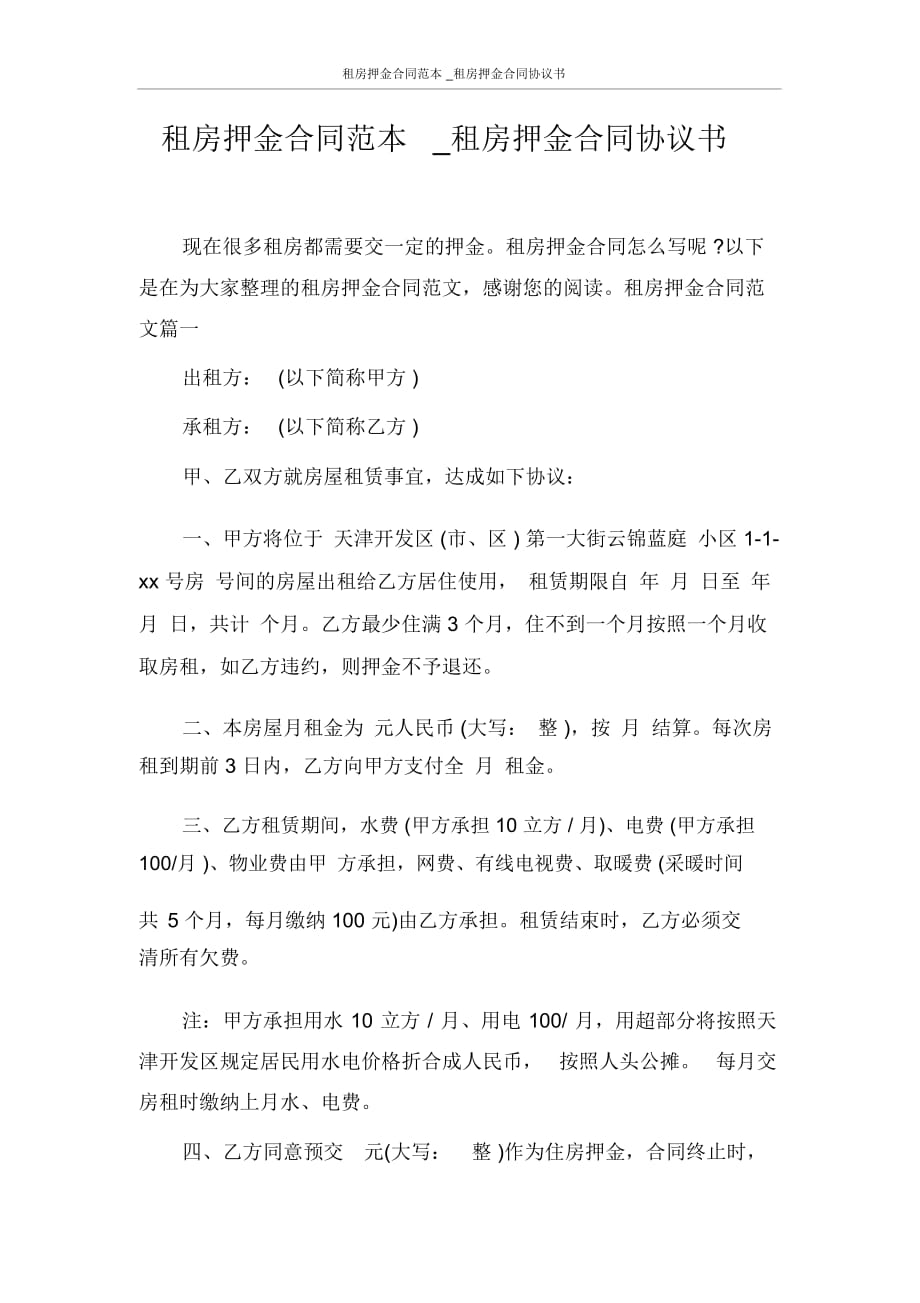 租房押金合同范本_租房押金合同協(xié)議書_第1頁(yè)