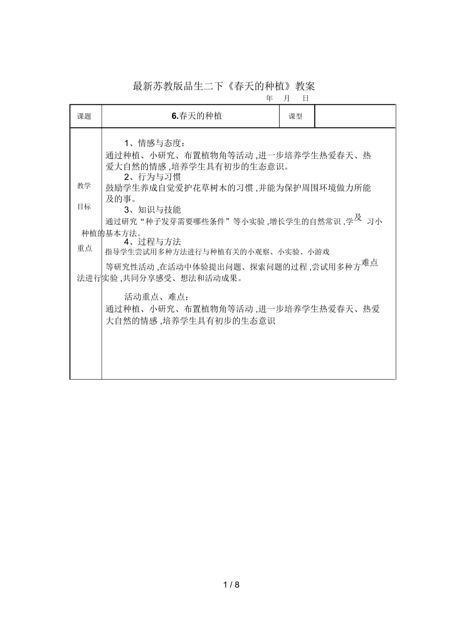 蘇教版品生二下《春天的種植》教案_第1頁