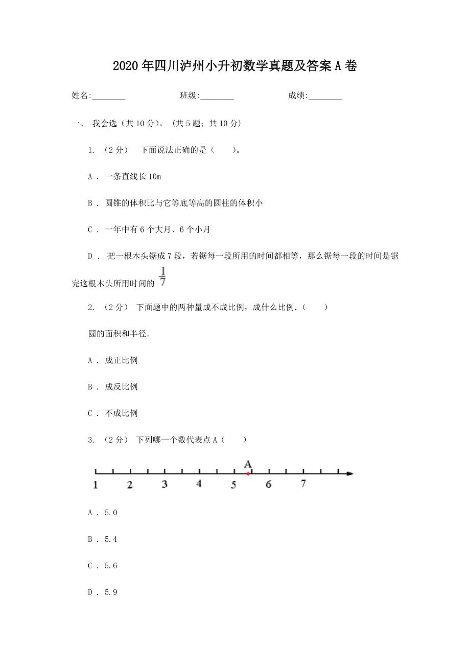 2020年四川瀘州小升初數(shù)學真題及答案A卷_第1頁