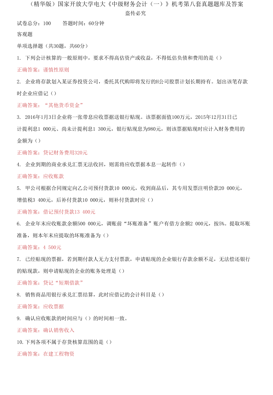 （2021更新）國家開放大學(xué)電大《中級財(cái)務(wù)會(huì)計(jì)（一）》機(jī)考第八套真題題庫及答案_第1頁