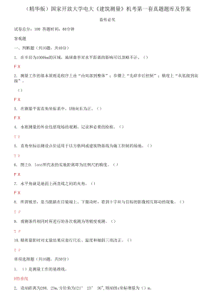 （2021更新）國(guó)家開(kāi)放大學(xué)電大《建筑測(cè)量》機(jī)考第一套真題題庫(kù)及答案