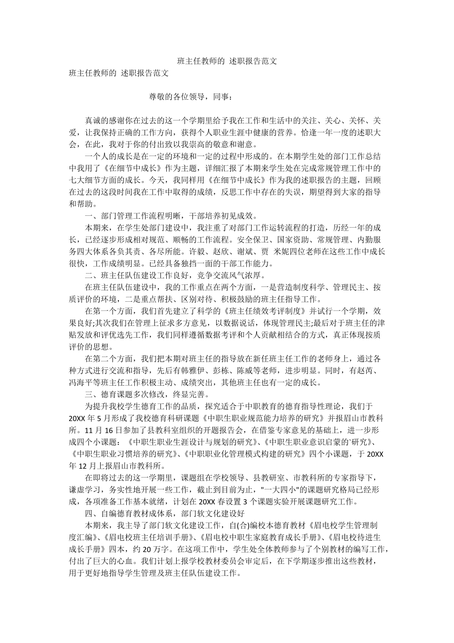 班主任教师的 述职报告范文_第1页