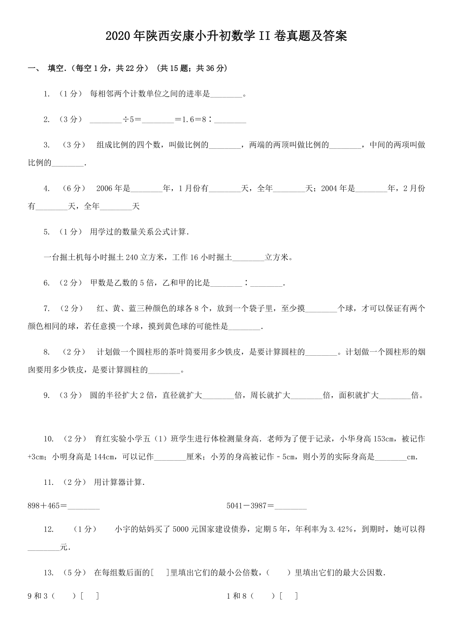 2020年陜西安康小升初數(shù)學(xué)II卷真題及答案_第1頁