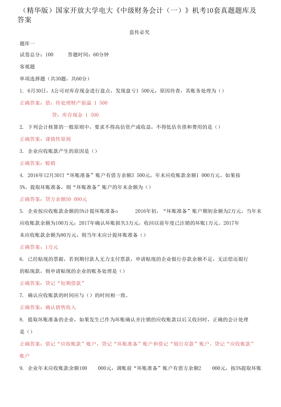 （2021更新）國(guó)家開放大學(xué)電大《中級(jí)財(cái)務(wù)會(huì)計(jì)（一）》機(jī)考10套真題題庫及答案_第1頁