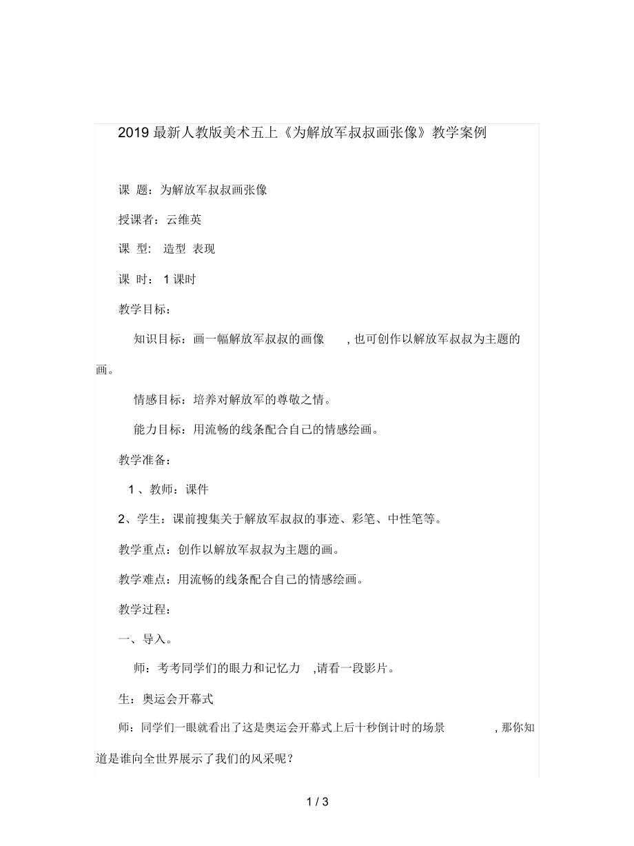 人教版美术五上《为解放军叔叔画张像》教学案例_第1页